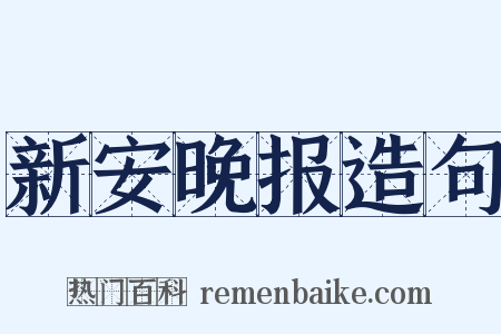 新安晚报造句是什么意思的图片